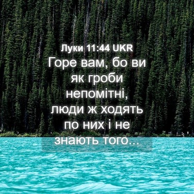 Picture 04 - Луки 11:44 UKR - Горе вам, бо ви як гроби - Bible Verse Picture