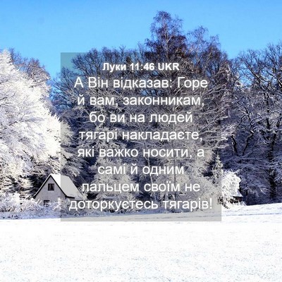Picture 04 - Луки 11:46 UKR - А Він відказав: Горе й вам, - Bible Verse Picture