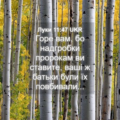 Picture 04 - Луки 11:47 UKR - Горе вам, бо надгробки - Bible Verse Picture