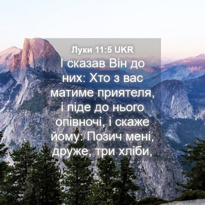Picture 04 - Луки 11:5 UKR - І сказав Він до них: Хто з - Bible Verse Picture