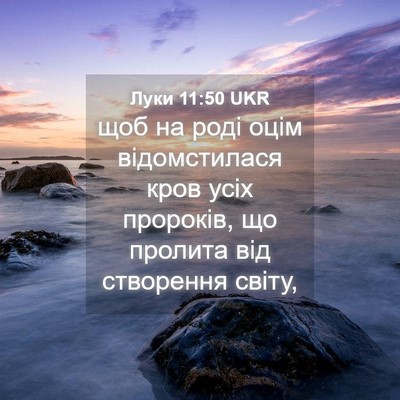 Picture 04 - Луки 11:50 UKR - щоб на роді оцім - Bible Verse Picture