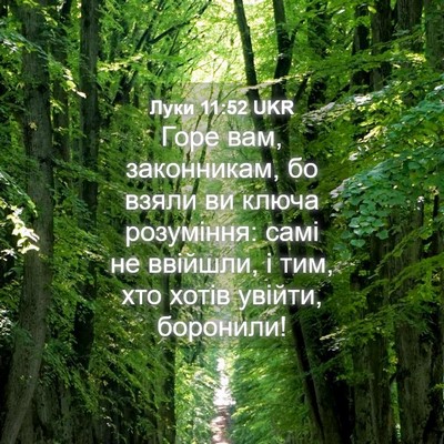 Picture 04 - Луки 11:52 UKR - Горе вам, законникам, бо - Bible Verse Picture