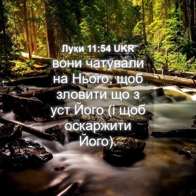 Picture 04 - Луки 11:54 UKR - вони чатували на Нього, щоб - Bible Verse Picture