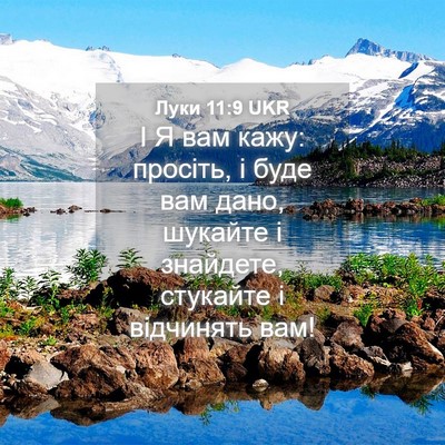 Picture 04 - Луки 11:9 UKR - І Я вам кажу: просіть, і - Bible Verse Picture