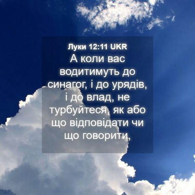 Picture 04 - Луки 12:11 UKR - А коли вас водитимуть до - Bible Verse Picture