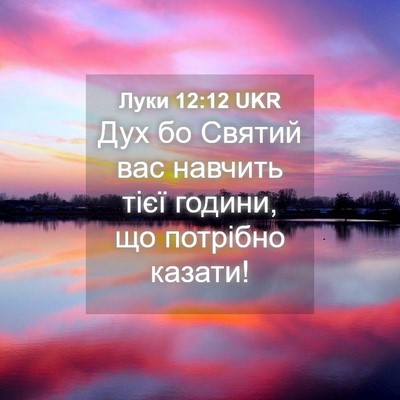 Picture 04 - Луки 12:12 UKR - Дух бо Святий вас навчить - Bible Verse Picture