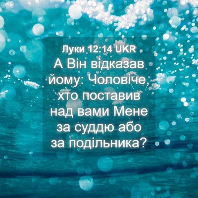 Picture 04 - Луки 12:14 UKR - А Він відказав йому: - Bible Verse Picture