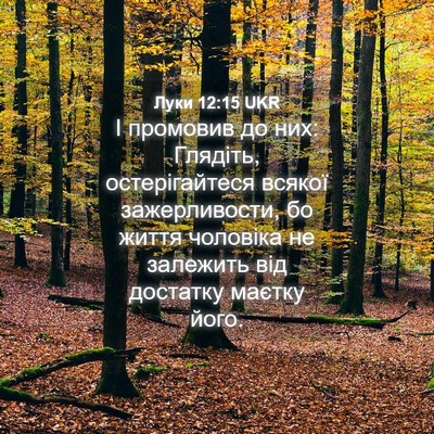 Picture 04 - Луки 12:15 UKR - І промовив до них: Глядіть, - Bible Verse Picture
