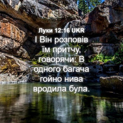 Picture 04 - Луки 12:16 UKR - І Він розповів їм притчу, - Bible Verse Picture