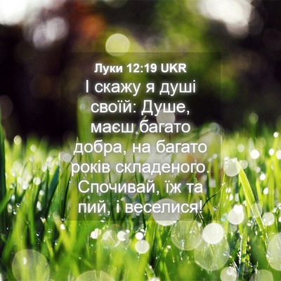 Picture 04 - Луки 12:19 UKR - І скажу я душі своїй: Душе, - Bible Verse Picture