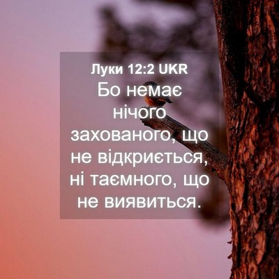 Picture 04 - Луки 12:2 UKR - Бо немає нічого - Bible Verse Picture