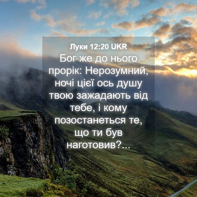 Picture 04 - Луки 12:20 UKR - Бог же до нього прорік: - Bible Verse Picture