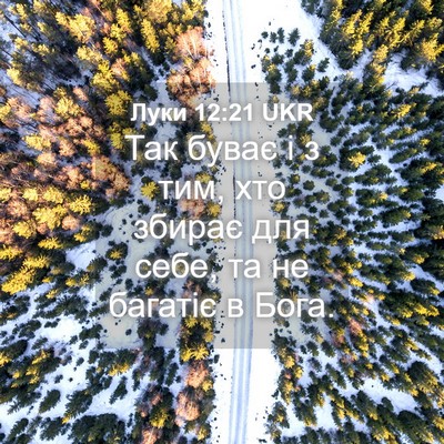 Picture 04 - Луки 12:21 UKR - Так буває і з тим, хто - Bible Verse Picture