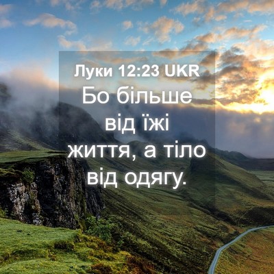 Picture 04 - Луки 12:23 UKR - Бо більше від їжі життя, а - Bible Verse Picture