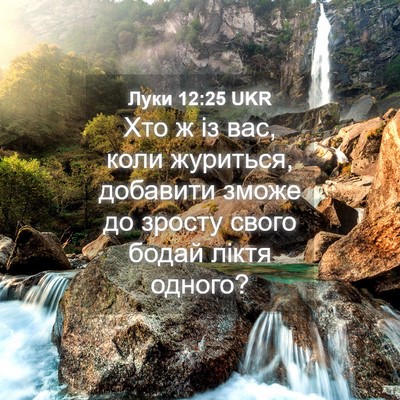 Picture 04 - Луки 12:25 UKR - Хто ж із вас, коли журиться, - Bible Verse Picture
