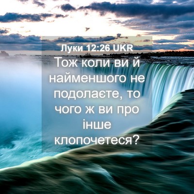 Picture 04 - Луки 12:26 UKR - Тож коли ви й найменшого не - Bible Verse Picture