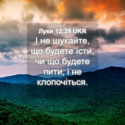 Picture 04 - Луки 12:29 UKR - І не шукайте, що будете - Bible Verse Picture