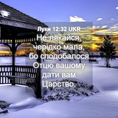 Picture 04 - Луки 12:32 UKR - Не лякайся, черідко мала, - Bible Verse Picture