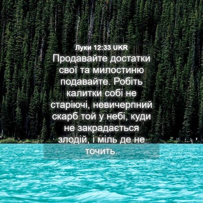 Picture 04 - Луки 12:33 UKR - Продавайте достатки свої - Bible Verse Picture