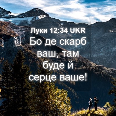 Picture 04 - Луки 12:34 UKR - Бо де скарб ваш, там буде й - Bible Verse Picture