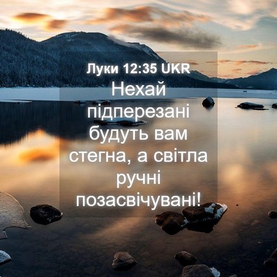 Picture 04 - Луки 12:35 UKR - Нехай підперезані будуть - Bible Verse Picture