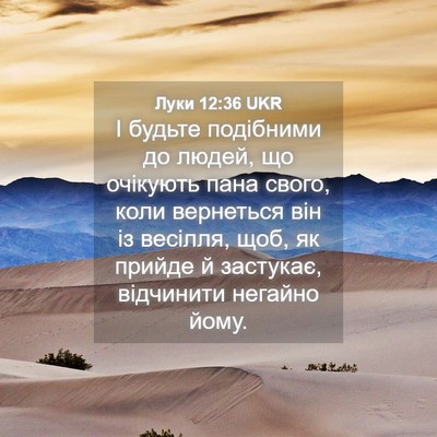 Picture 04 - Луки 12:36 UKR - І будьте подібними до - Bible Verse Picture