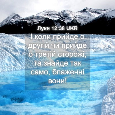 Picture 04 - Луки 12:38 UKR - І коли прийде о другій чи - Bible Verse Picture