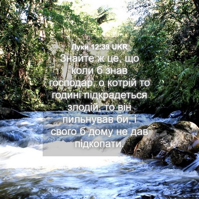 Picture 04 - Луки 12:39 UKR - Знайте ж це, що коли б знав - Bible Verse Picture