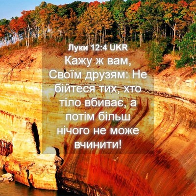 Picture 04 - Луки 12:4 UKR - Кажу ж вам, Своїм друзям: Не - Bible Verse Picture