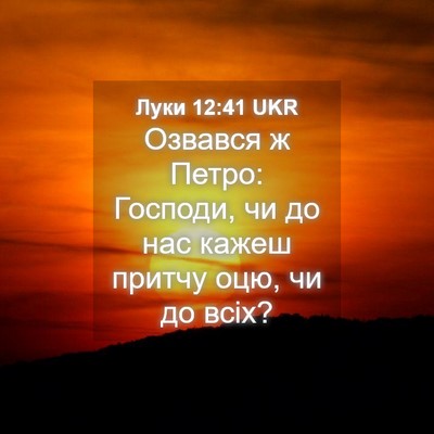 Picture 04 - Луки 12:41 UKR - Озвався ж Петро: Господи, - Bible Verse Picture
