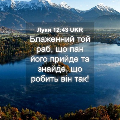 Picture 04 - Луки 12:43 UKR - Блаженний той раб, що пан - Bible Verse Picture