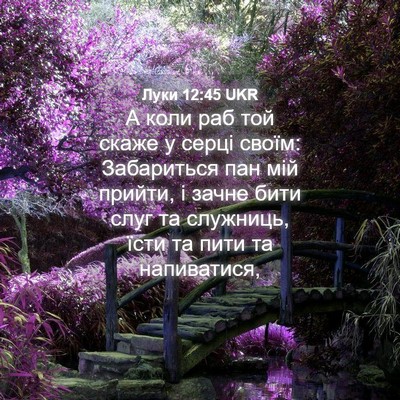 Picture 04 - Луки 12:45 UKR - А коли раб той скаже у - Bible Verse Picture