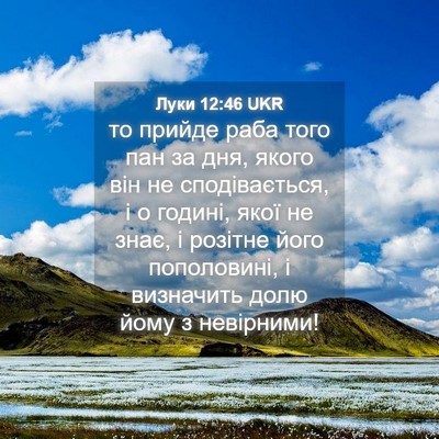 Picture 04 - Луки 12:46 UKR - то прийде раба того пан за - Bible Verse Picture