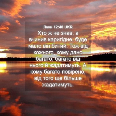Picture 04 - Луки 12:48 UKR - Хто ж не знав, а вчинив - Bible Verse Picture