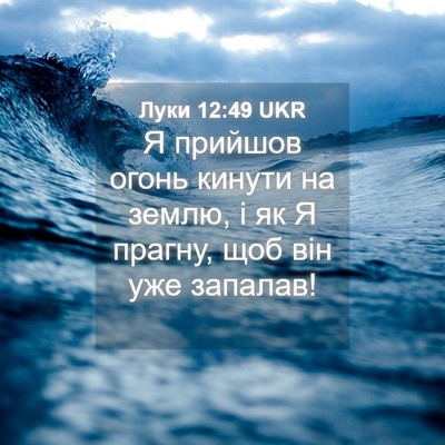 Picture 04 - Луки 12:49 UKR - Я прийшов огонь кинути на - Bible Verse Picture
