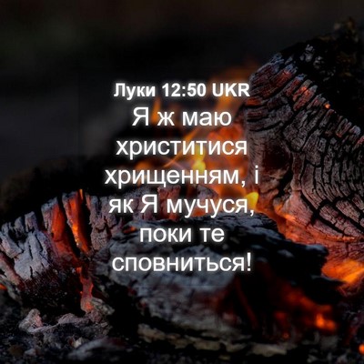 Picture 04 - Луки 12:50 UKR - Я ж маю христитися - Bible Verse Picture