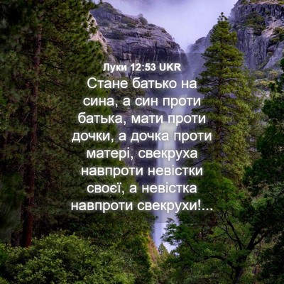 Picture 04 - Луки 12:53 UKR - Стане батько на сина, а син - Bible Verse Picture
