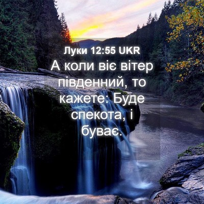 Picture 04 - Луки 12:55 UKR - А коли віє вітер південний, - Bible Verse Picture