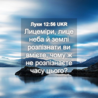 Picture 04 - Луки 12:56 UKR - Лицеміри, лице неба й землі - Bible Verse Picture