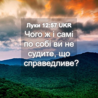 Picture 04 - Луки 12:57 UKR - Чого ж і самі по собі ви не - Bible Verse Picture