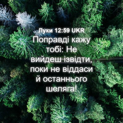 Picture 04 - Луки 12:59 UKR - Поправді кажу тобі: Не - Bible Verse Picture