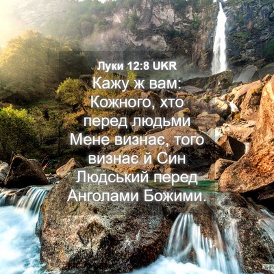Picture 04 - Луки 12:8 UKR - Кажу ж вам: Кожного, хто - Bible Verse Picture