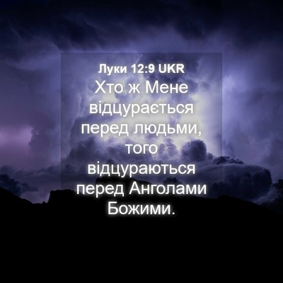 Picture 04 - Луки 12:9 UKR - Хто ж Мене відцурається - Bible Verse Picture
