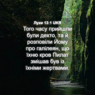 Picture 04 - Луки 13:1 UKR - Того часу прийшли були - Bible Verse Picture