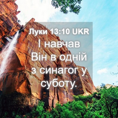 Picture 04 - Луки 13:10 UKR - І навчав Він в одній з - Bible Verse Picture