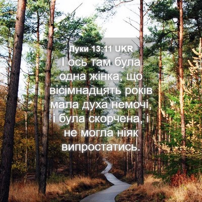 Picture 04 - Луки 13:11 UKR - І ось там була одна жінка, - Bible Verse Picture
