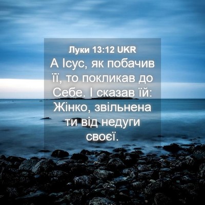 Picture 04 - Луки 13:12 UKR - А Ісус, як побачив її, то - Bible Verse Picture