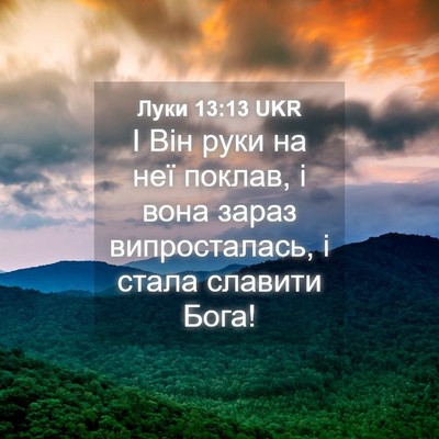 Picture 04 - Луки 13:13 UKR - І Він руки на неї поклав, і - Bible Verse Picture