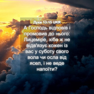 Picture 04 - Луки 13:15 UKR - А Господь відповів і - Bible Verse Picture