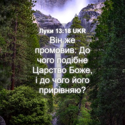 Picture 04 - Луки 13:18 UKR - Він же промовив: До чого - Bible Verse Picture